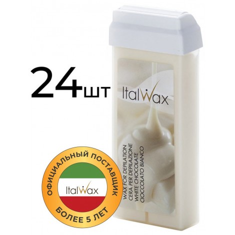 Набор ItalWax Natura Белый шоколад воск в картридже (100 мл) - 24 шт