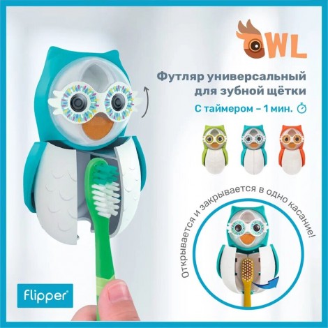 Flipper Owl Smarty футляр для для зубной щетки со встроенными песочными часами 1 мин (голубой)