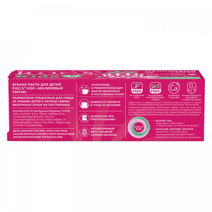 R.O.C.S. Kids зубная паста с комплексом Mineralin Малиновый смузи для детей от 3 до 7 лет (45 гр)
