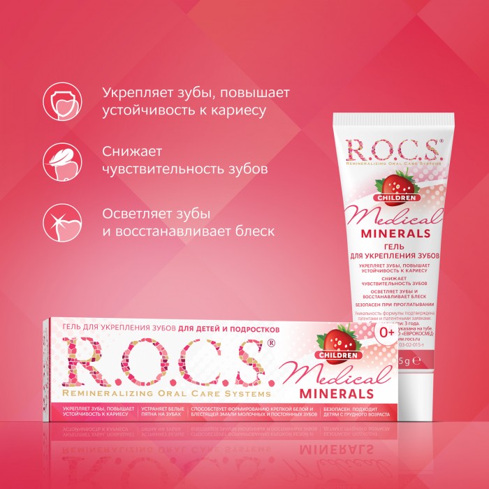 Рокс медикал минералс. Зубной гель r.o.c.s. Medical Minerals, 45 г. Рокс гель зубной Медикал минералс клубника для детей/подростков 45г. Гель Rocs Mineral Medical 2. Рокс з/гель Medical Minerals для укрепления зубов 45г.