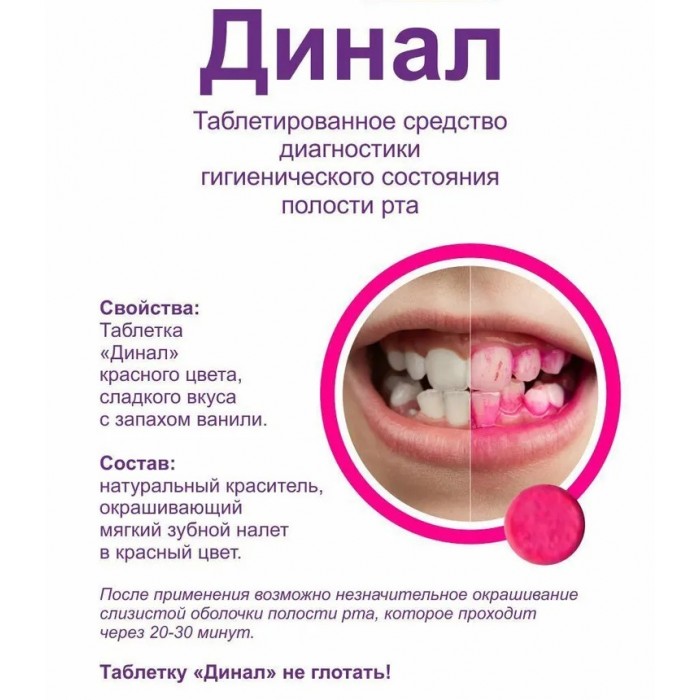 Динал таблетки для диагностики зубного налета (10 шт)