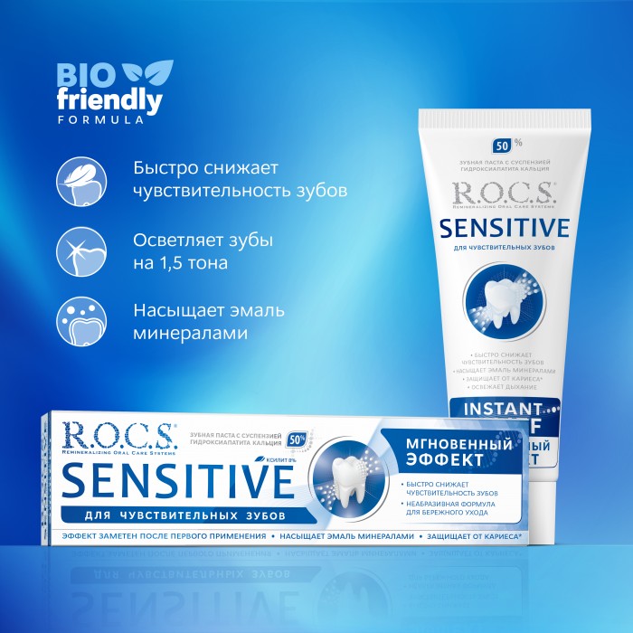 ROCS Sensitive зубная паста для чувствительных зубов мгновенный эффект (94 гр)