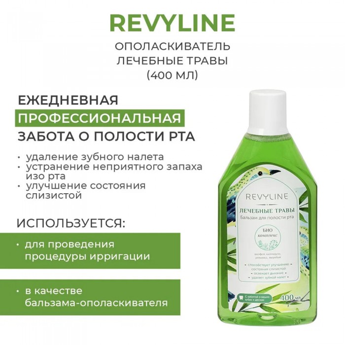 Revyline 712 бальзам для полости рта Комплексная защита с лечебными травами (400 мл)