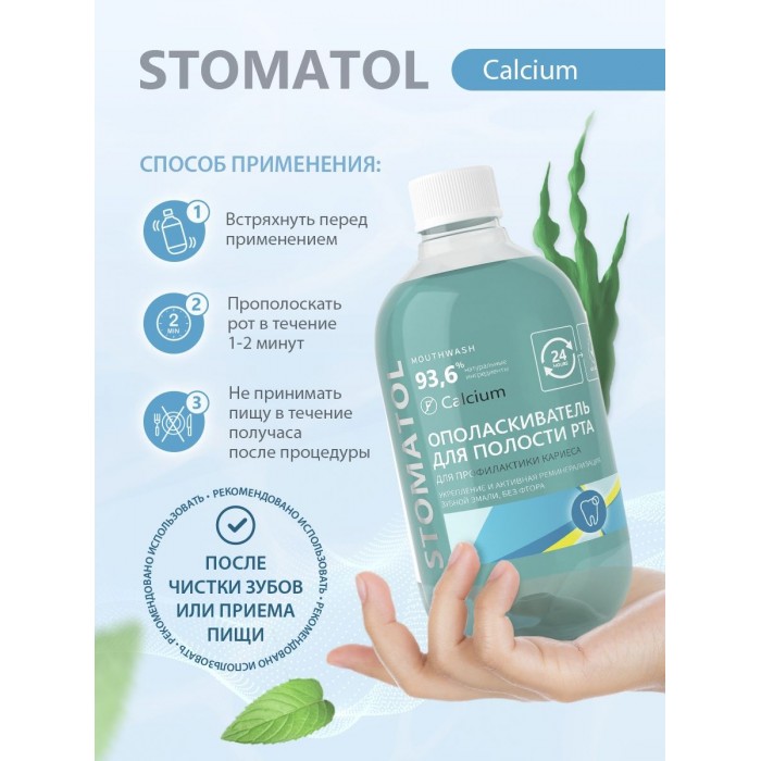 Stomatol Calcium ополаскиватель полости рта для профилактики кариеса (500 мл)