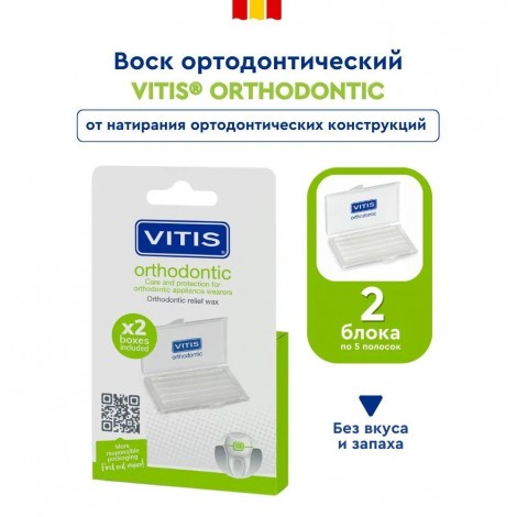 Vitis Orthodontic Wax ортодонтический воск для брекетов (2 упаковки по 5 полосок)