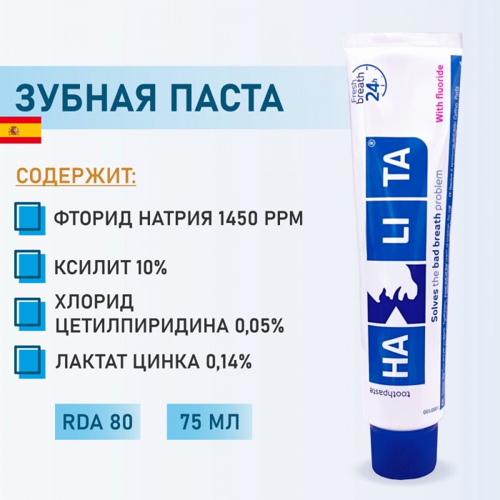 Halita зубная паста от неприятного запаха изо рта с фтором (75 мл)