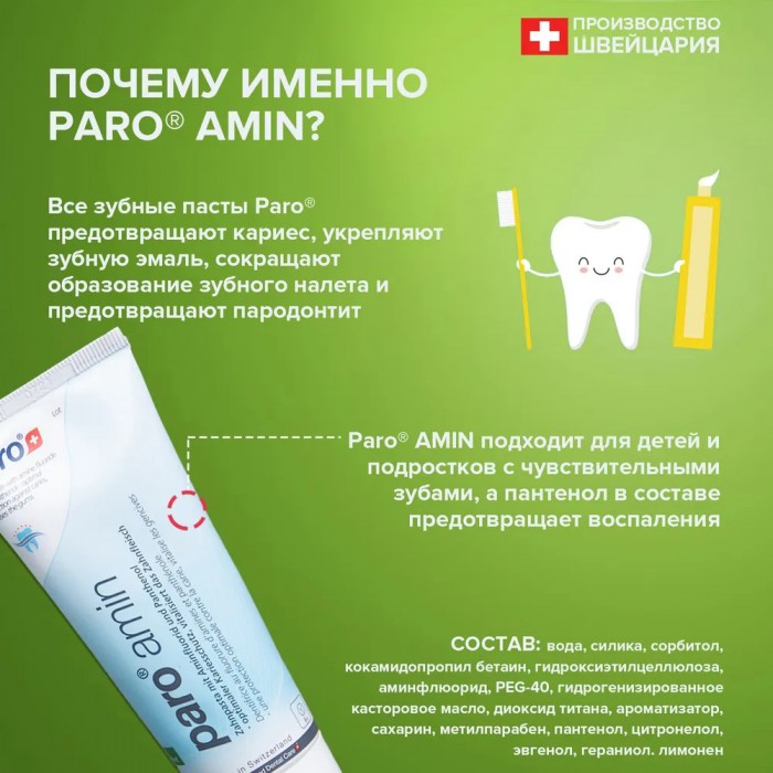 Paro Amin зубная паста на основе аминфлюорида с пантенолом для детей от 6 лет (75 мл)