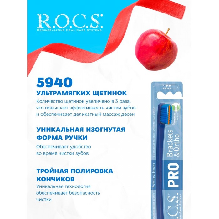 R.O.C.S. Pro Brackets & Ortho зубная щетка для брекетов с мягкими щетинками (1 шт)