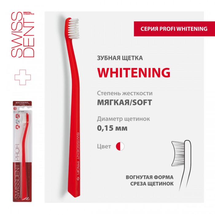 Swissdent Whitening зубная щетка с мягкими щетинками (оранжевая) (1 шт)