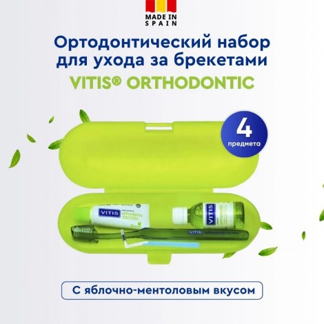 Dentaid Vitis Orthodontic Kit ортодонтический набор (зубная щетка, паста, ополаскиватель и ершик) в пенале