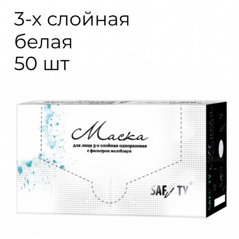 Safety маски белые трехслойные в коробке (50 шт)