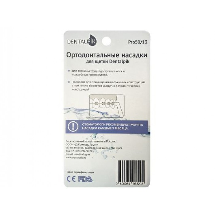 Dentalpik Pro 50/13 насадки ортодонтические для электрической зубной щетки (2 шт)