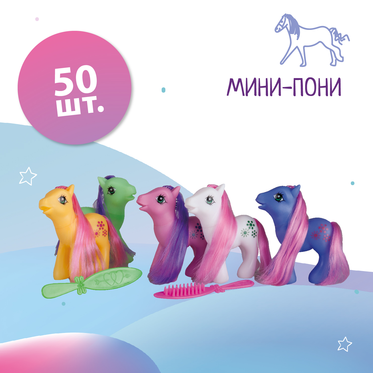 Купить Miratoi №15 игрушки мини-пони (50 шт) - на Dizion.ru